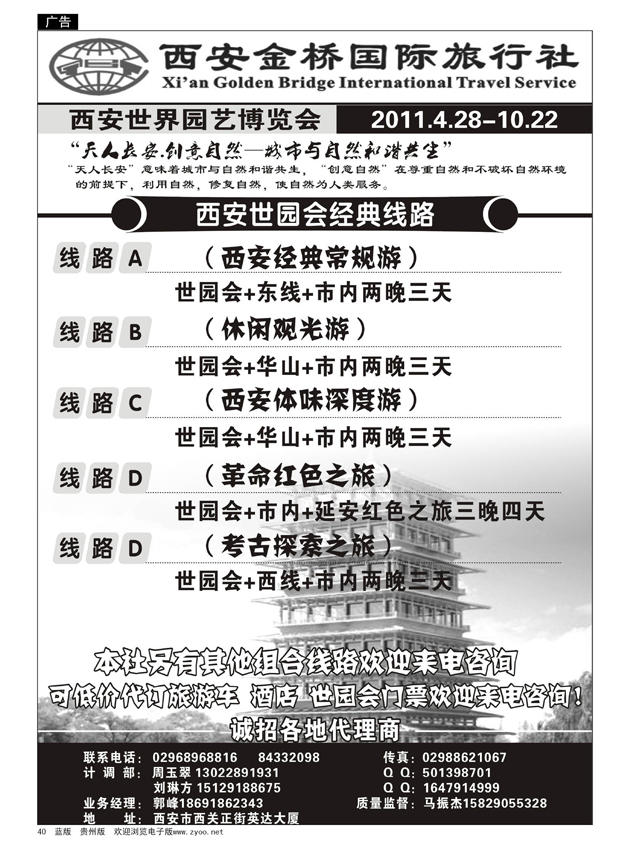 40  西安金桥国际旅行社—精诚假期
