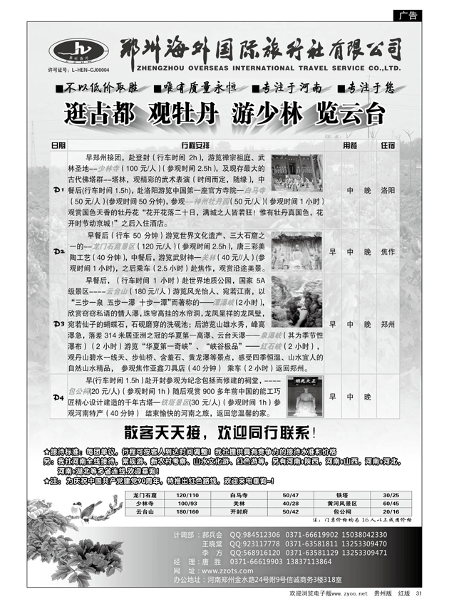 31  郑州海外国际旅行社有限公司