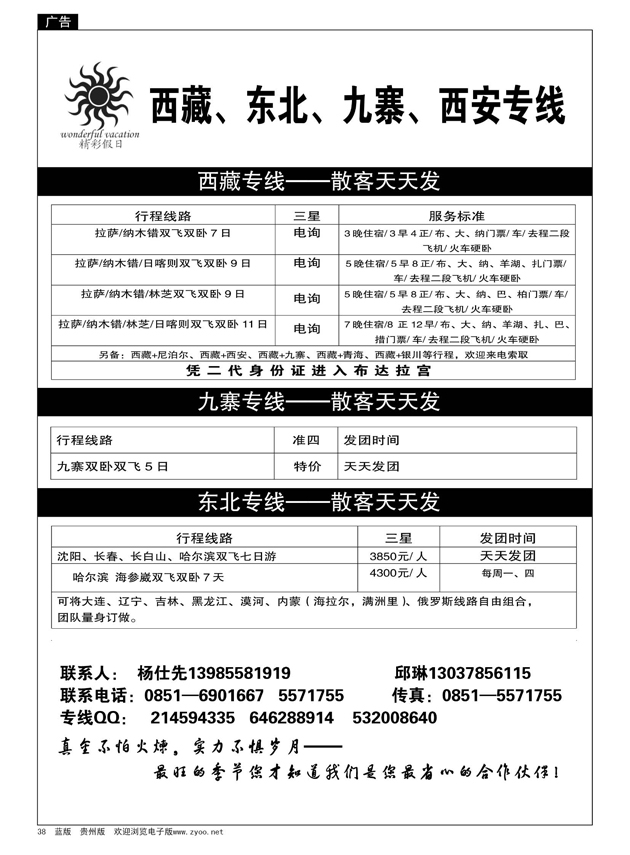38  贵州国旅精彩假日---西藏、东北专线