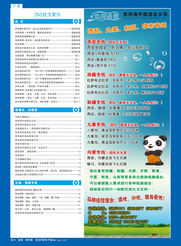 彩10  悠游假期---西北、九寨、北京、华东专线