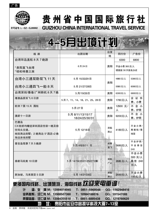 6  贵州省中国国际旅行社