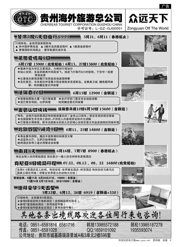 9  贵州海外旅游总公司—众远天下