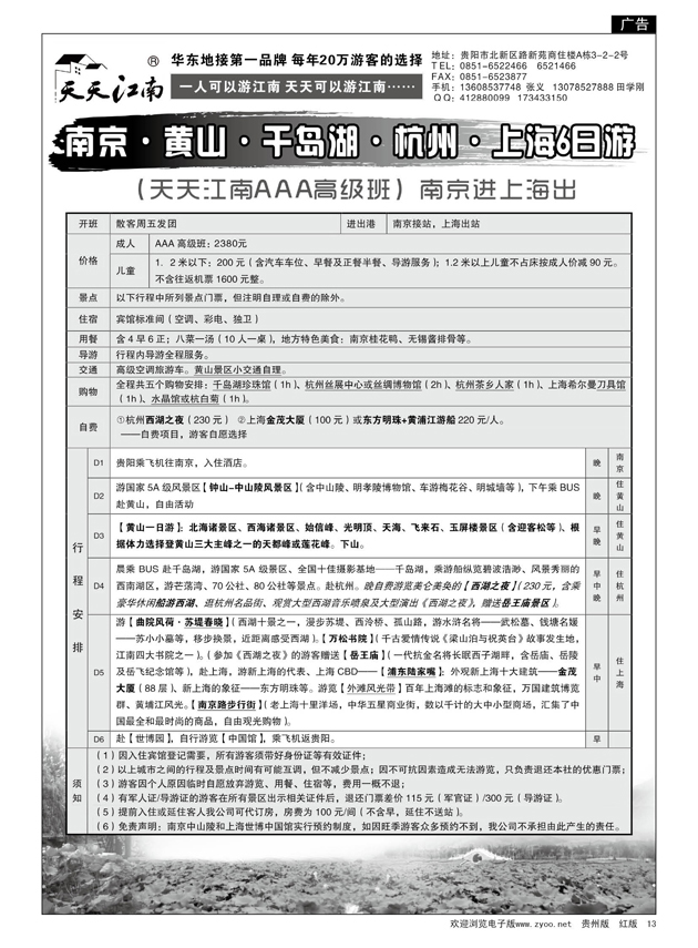 13  天天江南(贵州黔途旅行社）---华东专线