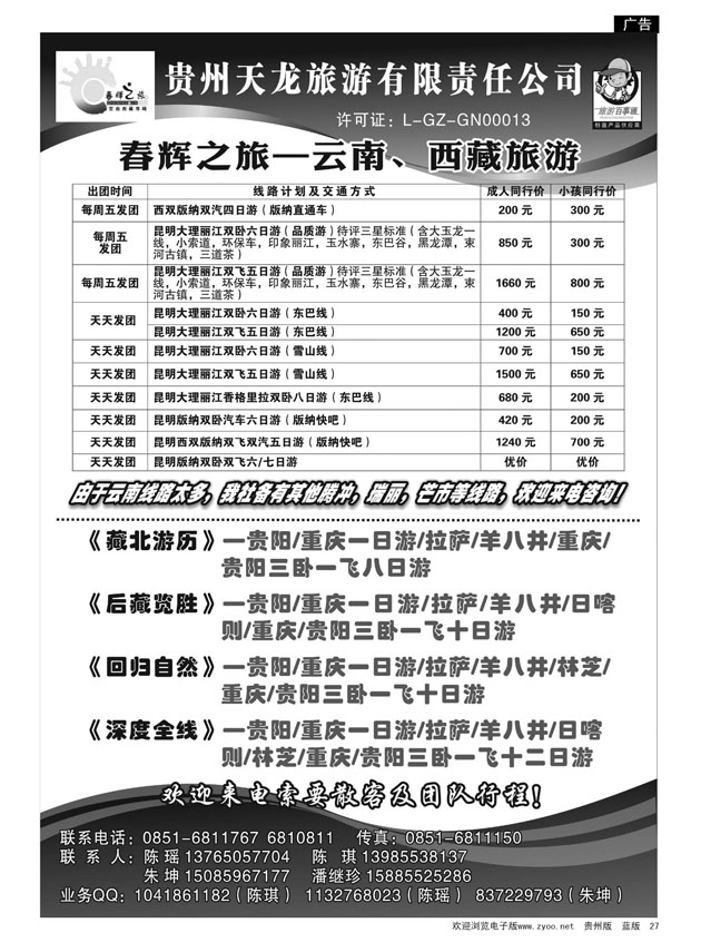 27  春辉之旅—云南、西藏旅游