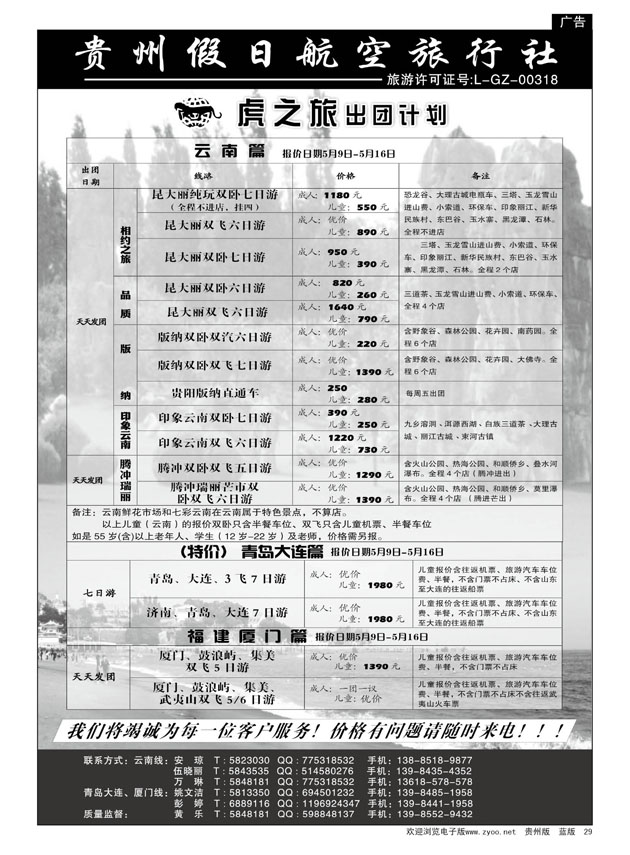 29  虎之旅·云南、青岛大连、福建厦门篇