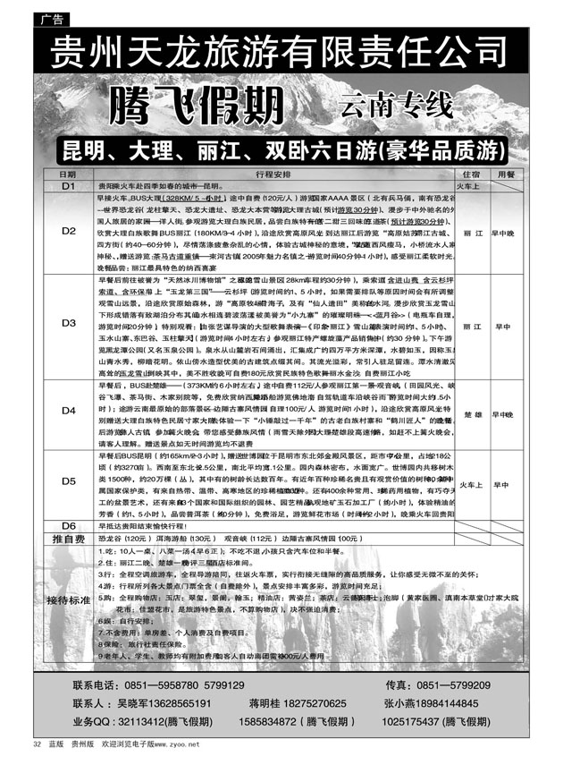 32  腾飞假期---云南专线