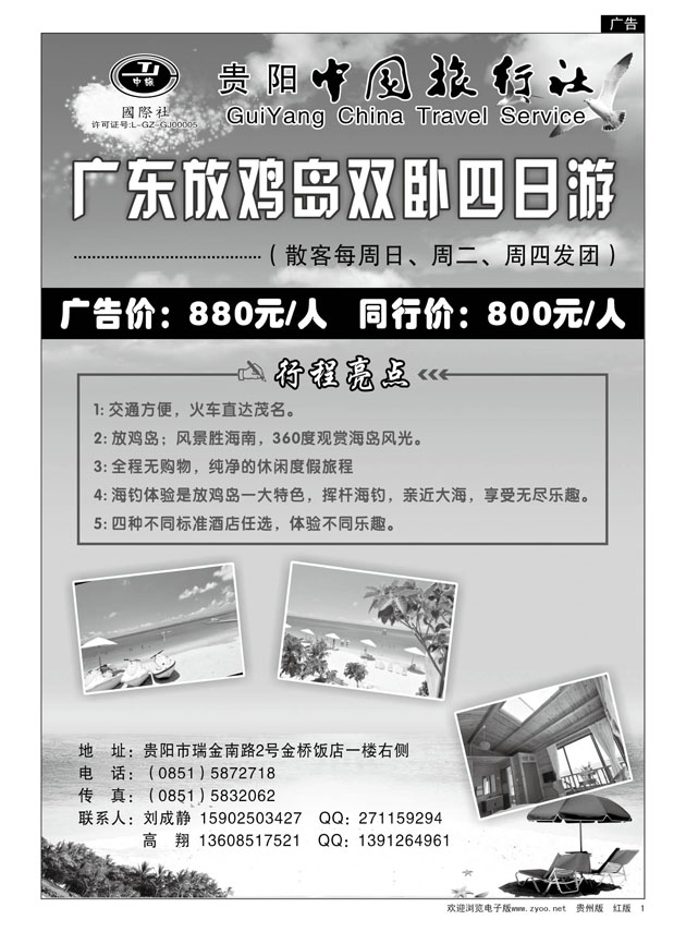 1  贵阳中国旅行社·放鸡岛专线