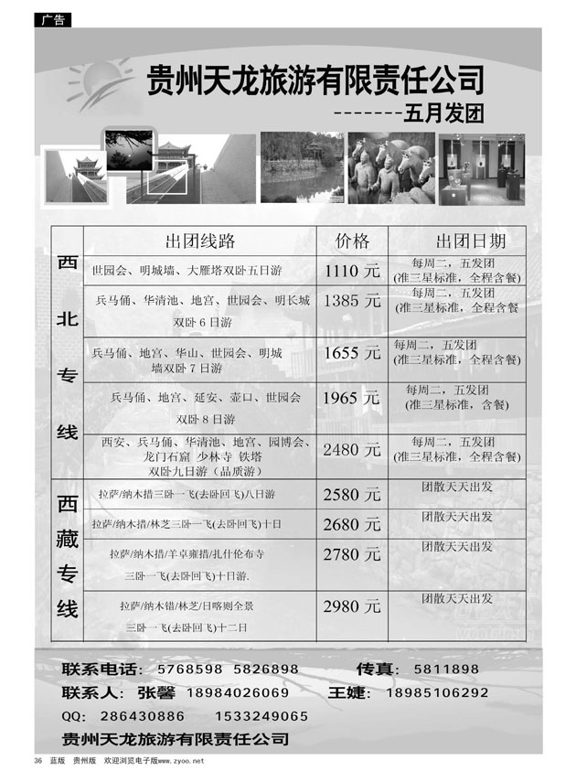 36  贵州天龙旅游—西北、西藏专线
