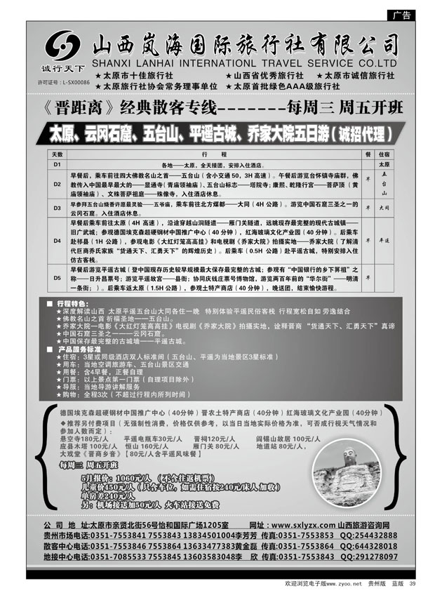 39  山西岚海国际旅行社有限公司
