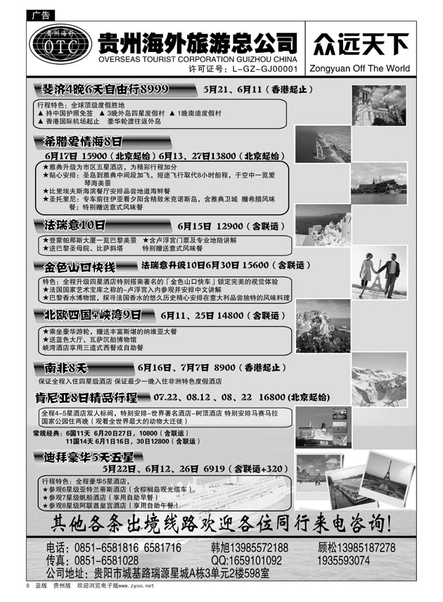 8  贵州海外旅游总公司—众远天下