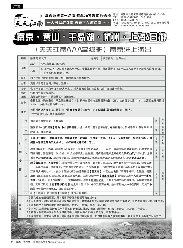 14 天天江南(贵州黔途旅行社）---华东专线