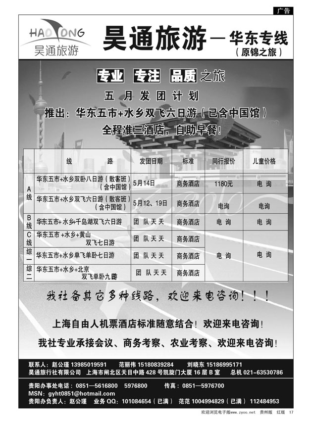 17  昊通旅游—华东专线