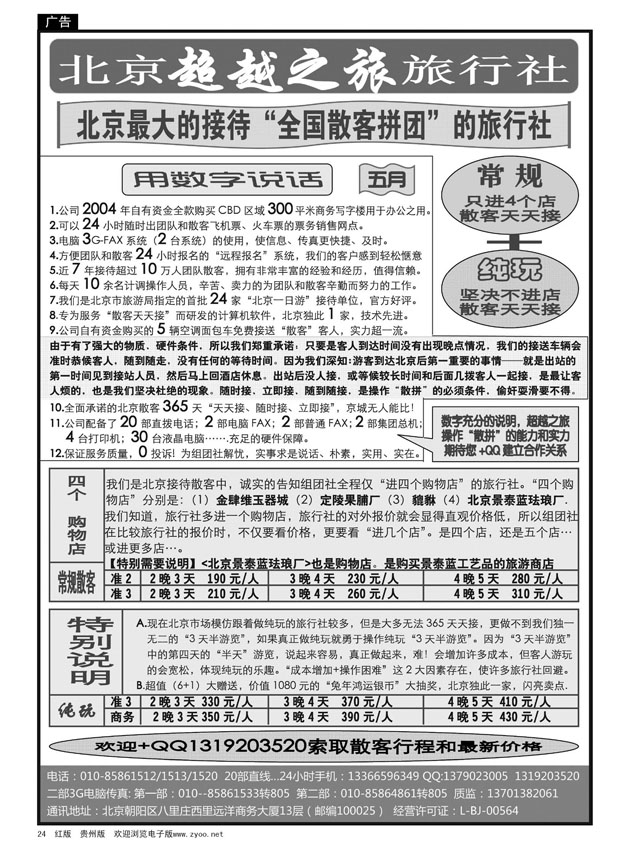 24  北京超越之旅旅行社