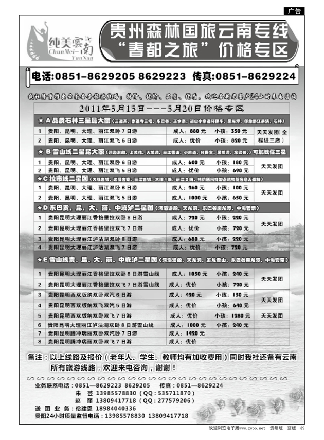 39  森林国旅云南专线-春都之旅