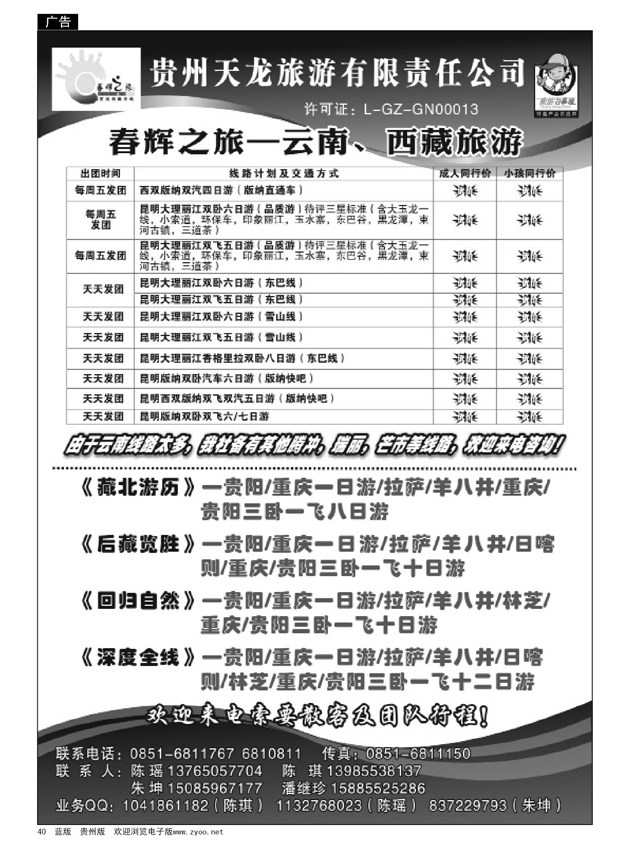 40  春辉之旅—云南、西藏旅游