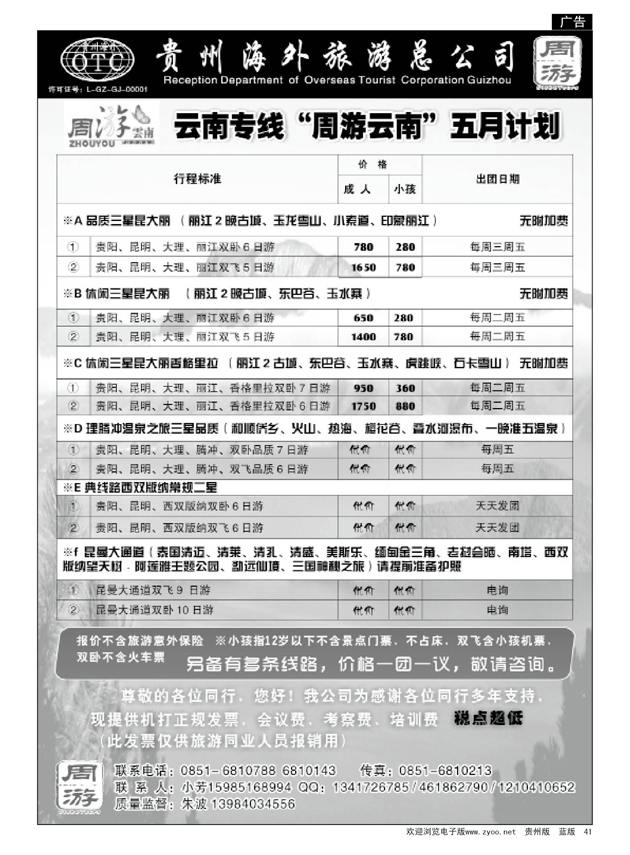 41  周游海外旅游总公司—云南专线