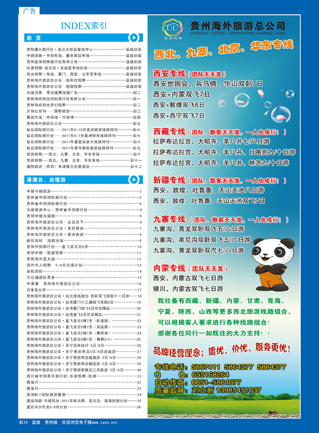 彩10  悠游假期---西北、九寨、北京、华东专线