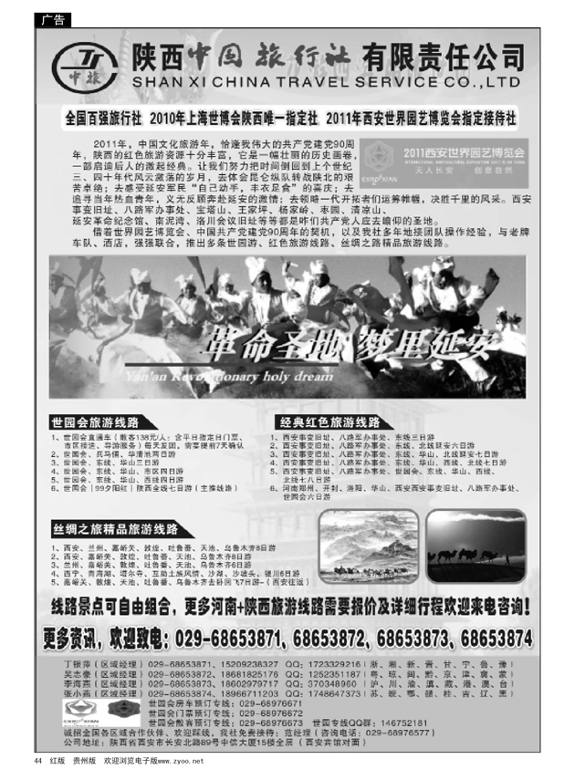 44  陕西中旅--红色旅游专线