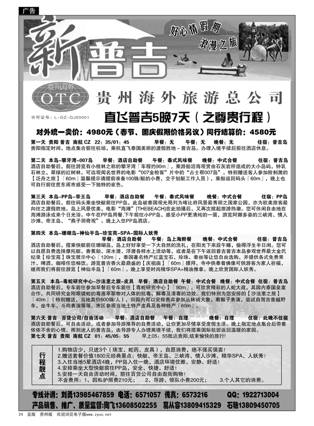 24  贵州海外旅游总公司·直飞普吉5晚7天（尊贵游）