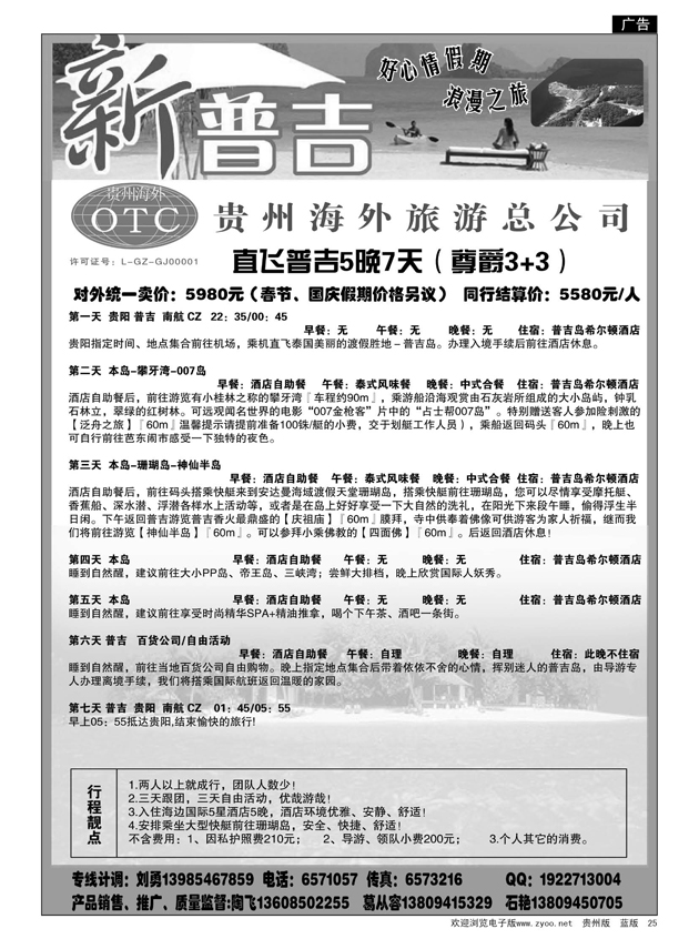 25  贵州海外旅游总公司·直飞普吉5晚7天（尊爵3+3）