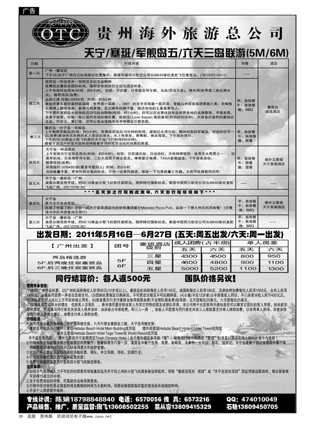 30  贵州海外旅游总公司·天宁塞班军舰岛三岛联游 5日6日