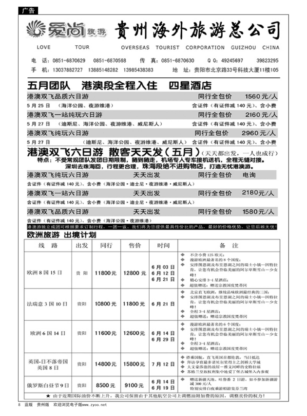 8  贵州海外旅游总公司·爱尚旅游