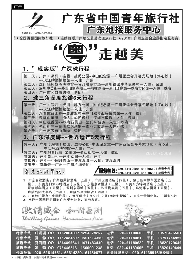 8  广东中国青年旅行社