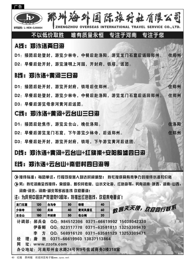 40  郑州海外国际旅行社有限公司