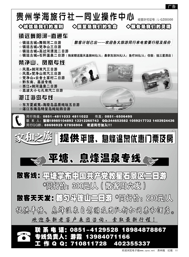 11  息烽温泉、湛江、梵净山、镇远专线