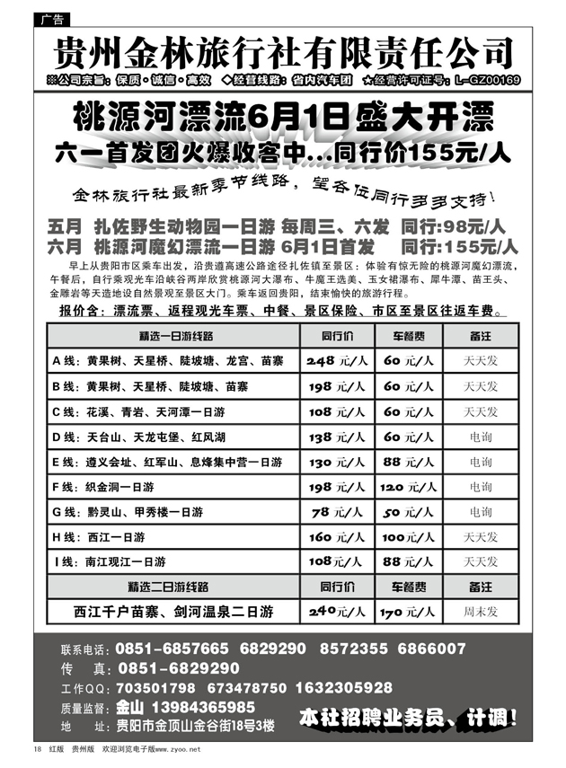 18  贵州金林旅行社有限责任公司