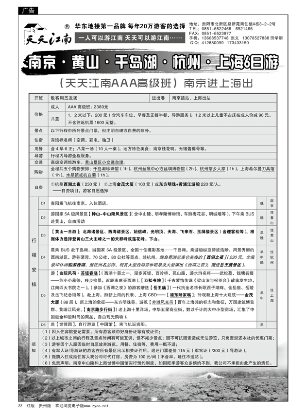 22  天天江南(贵州黔途旅行社）---华东专线