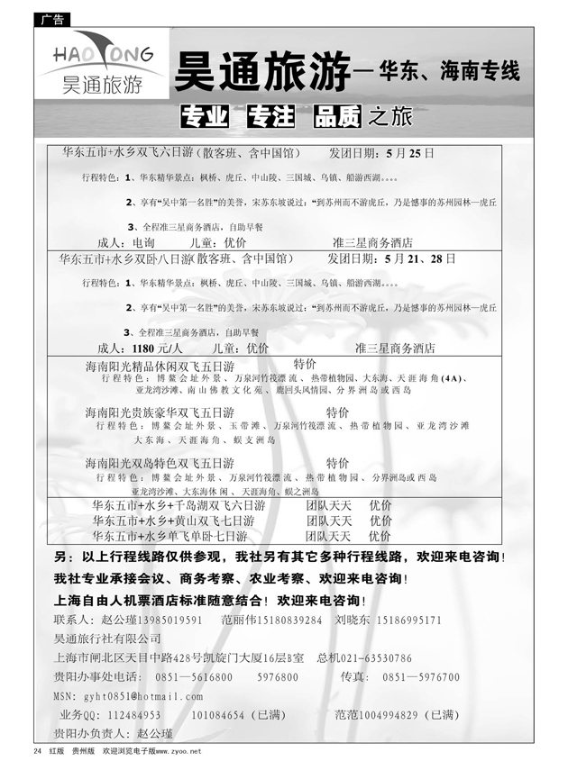 24  昊通旅游—华东、海南专线