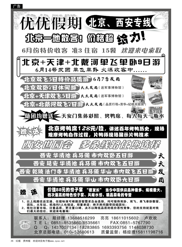 26  优优假期---北京、西安专线
