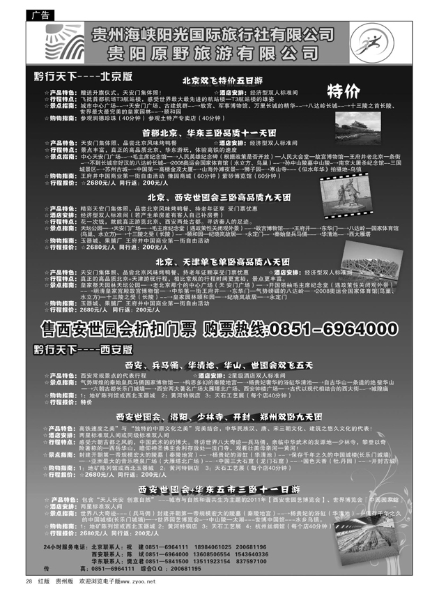 28  黔行天下---北京、西安专线