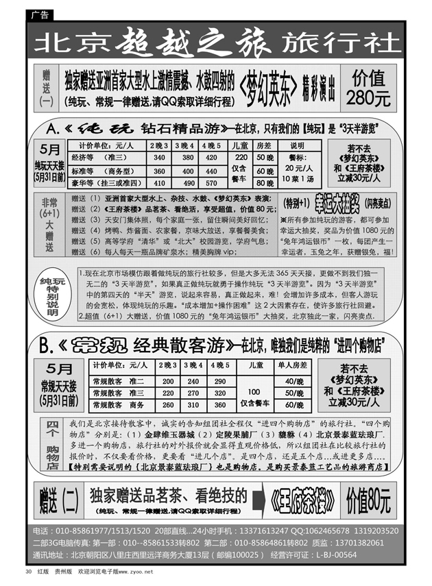 30  北京超越之旅旅行社