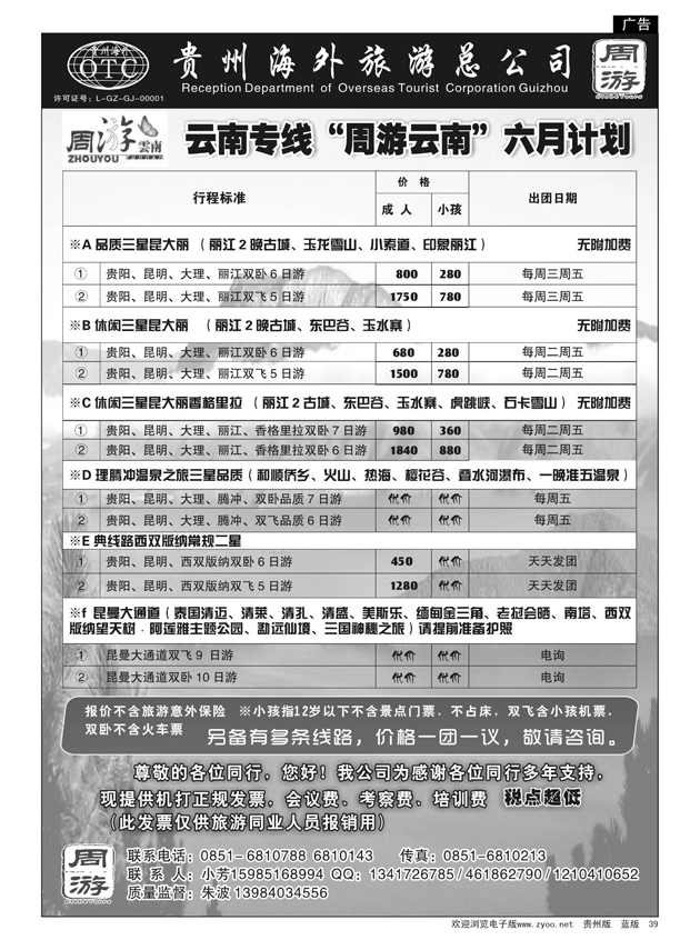 39  周游海外旅游总公司—云南专线