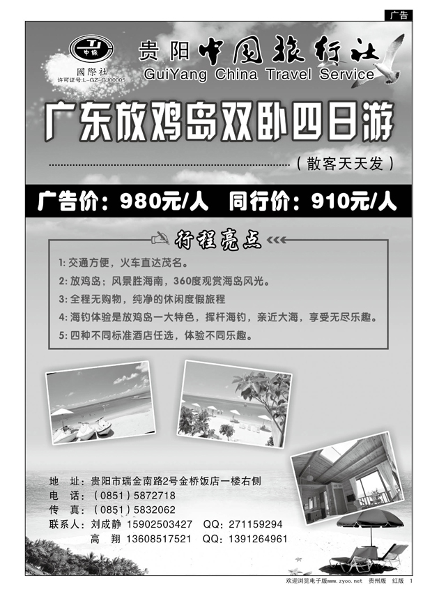 1  贵阳中国旅行社·放鸡岛专线
