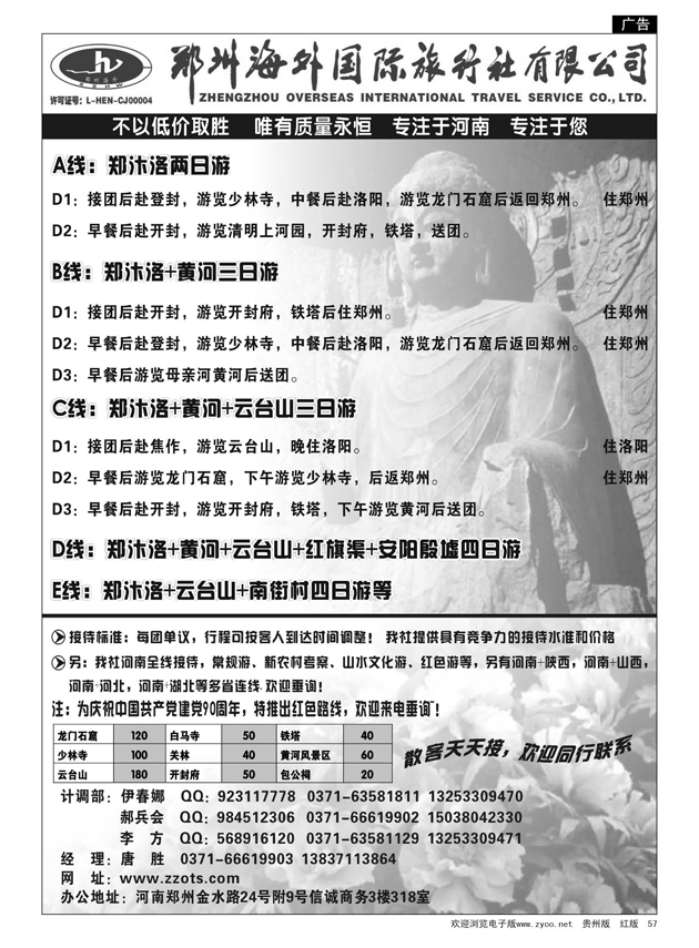 57  郑州海外国际旅行社有限公司