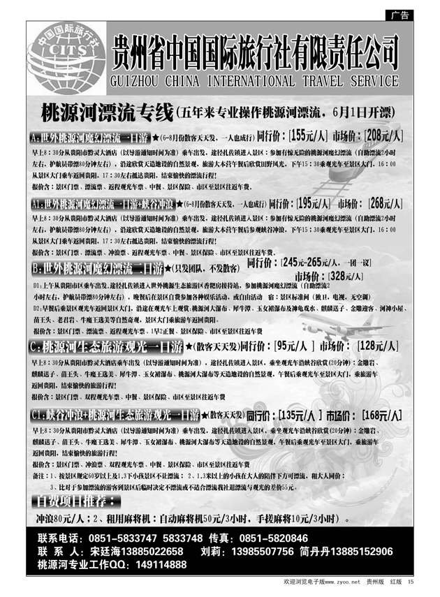 15  贵州省中国国际旅行社—桃源河河流专线