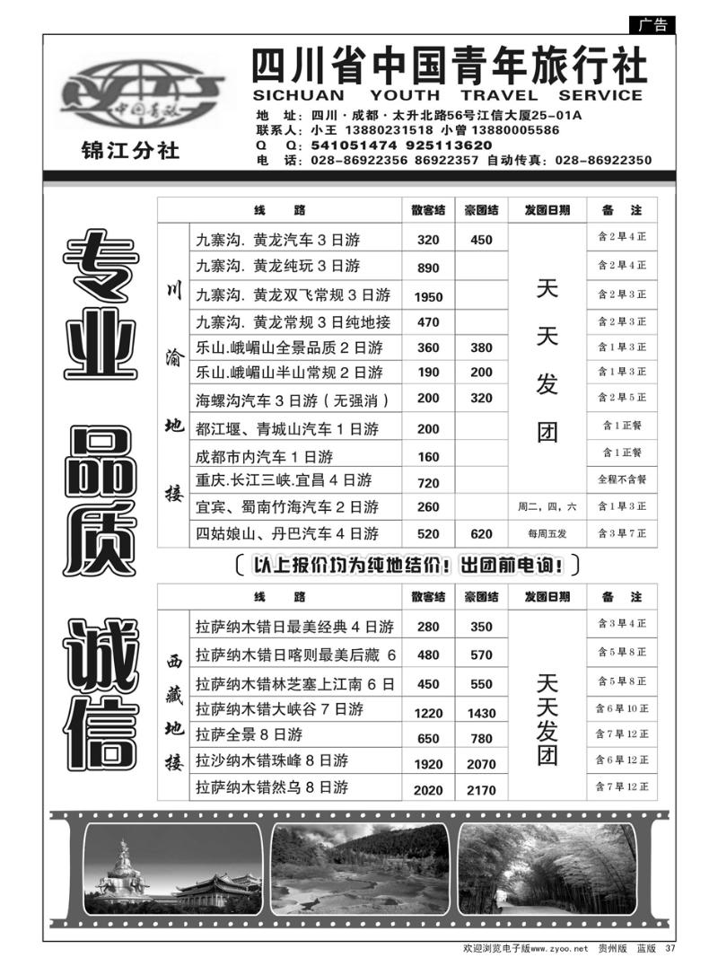 37  四川省中国青年旅行社