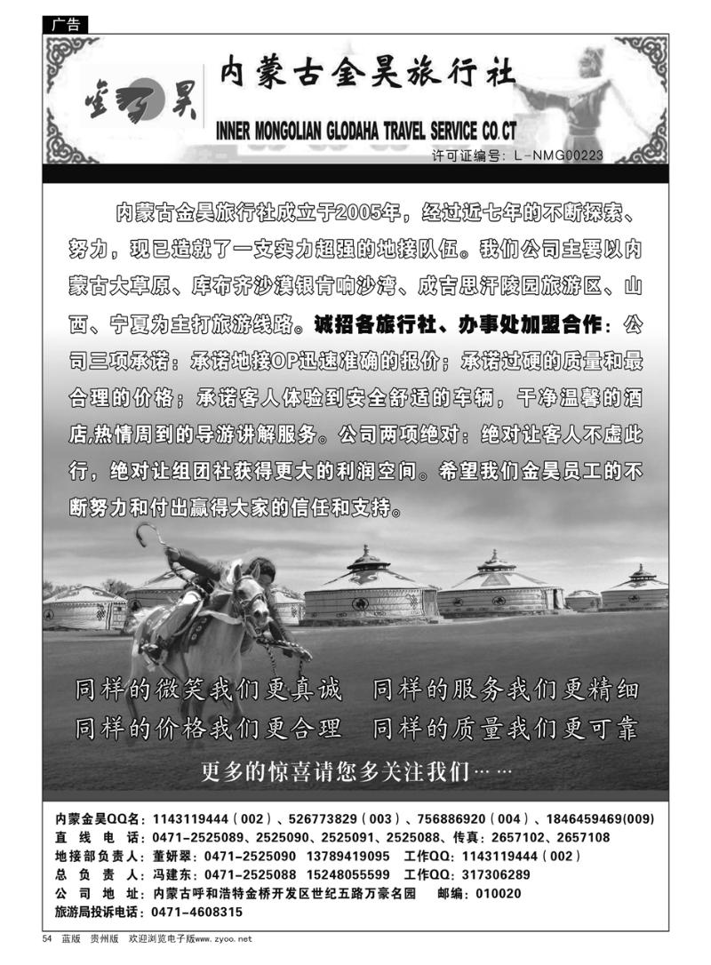 54  内蒙古金昊旅行社