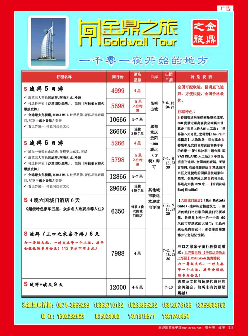 彩7  昆明海外旅行社金鼎之旅  迪拜7月计划