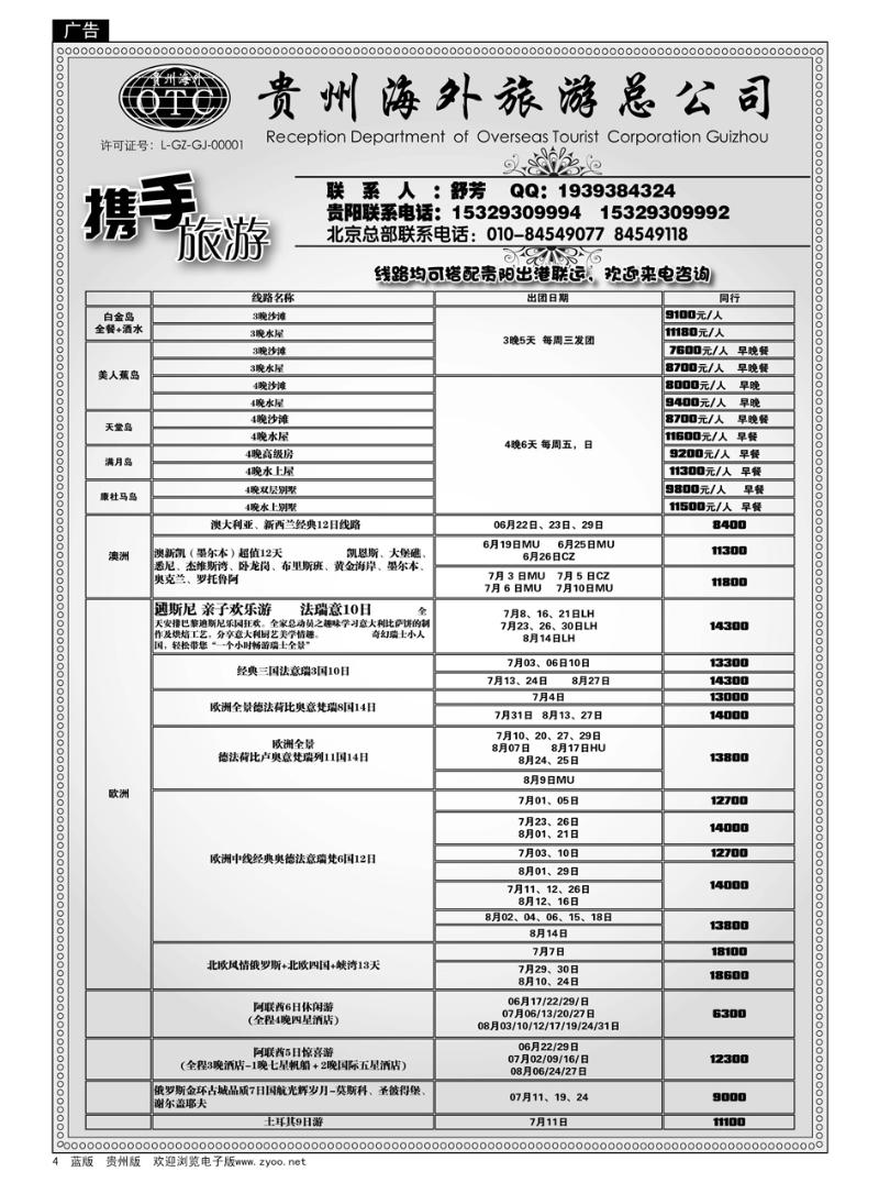 4  贵州海外旅游总公司—携手旅游