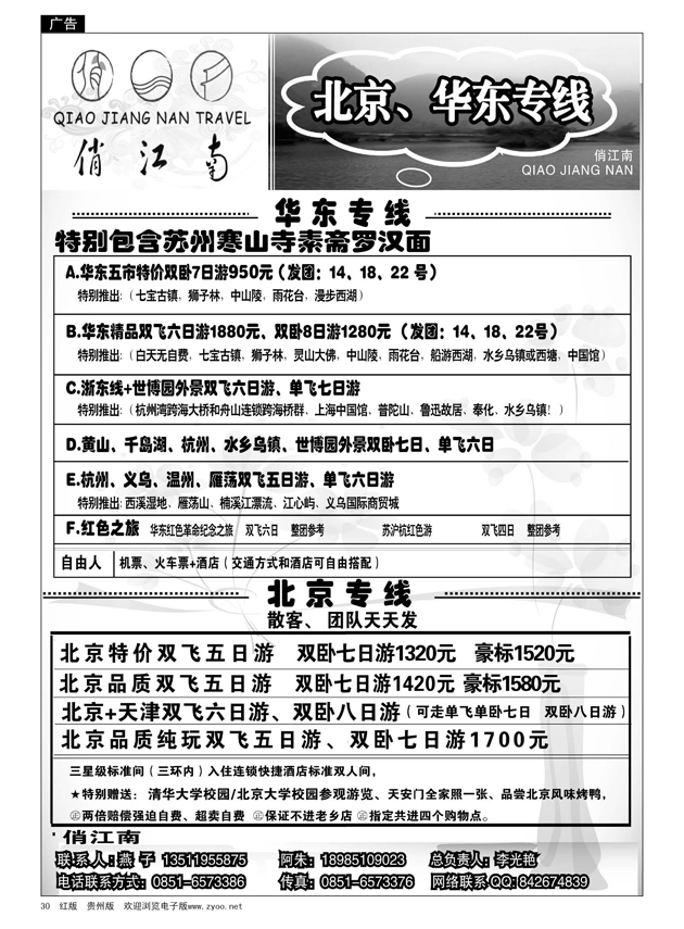 30  俏江南—北京、华东专线