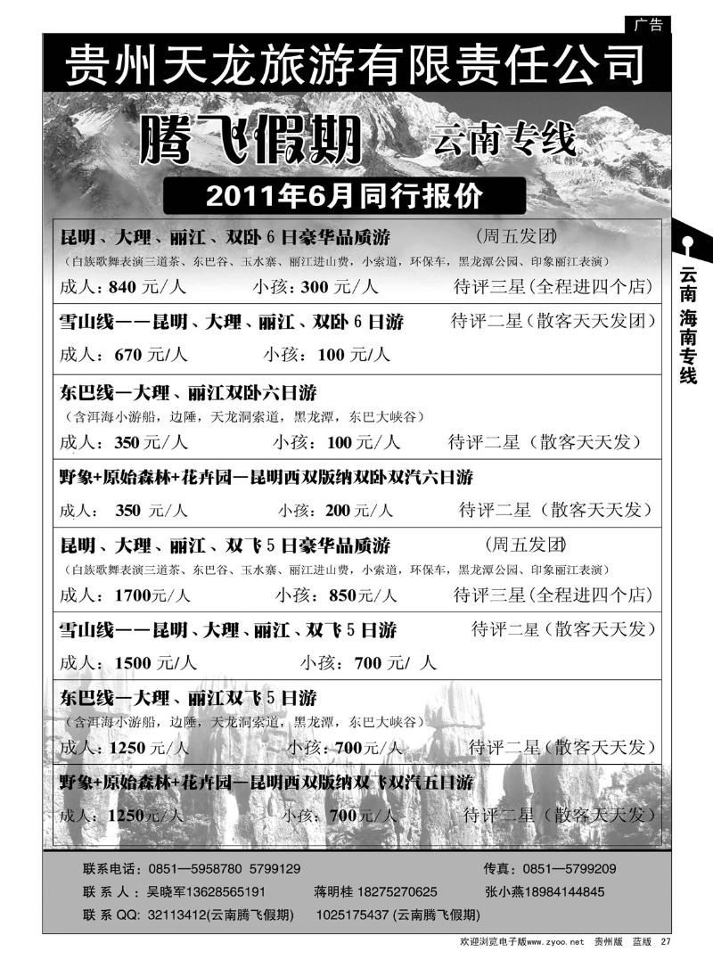 27  腾飞假期——云南专线