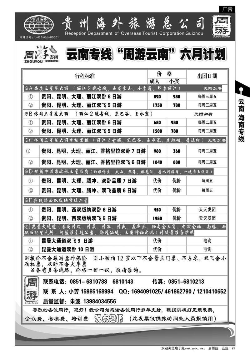 29  贵州海外旅游总公司——周游云南
