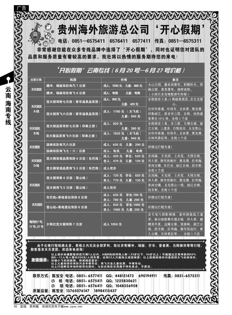 30  贵州海外旅游总公司——开心假期