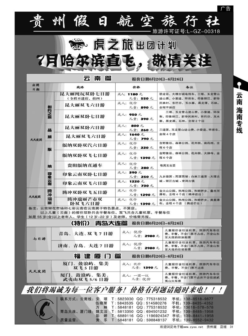 31  虎之旅·云南、青岛大连、福建厦门篇