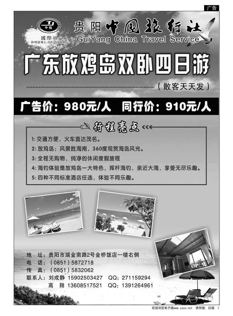 1  贵阳中国旅行社·放鸡岛专线