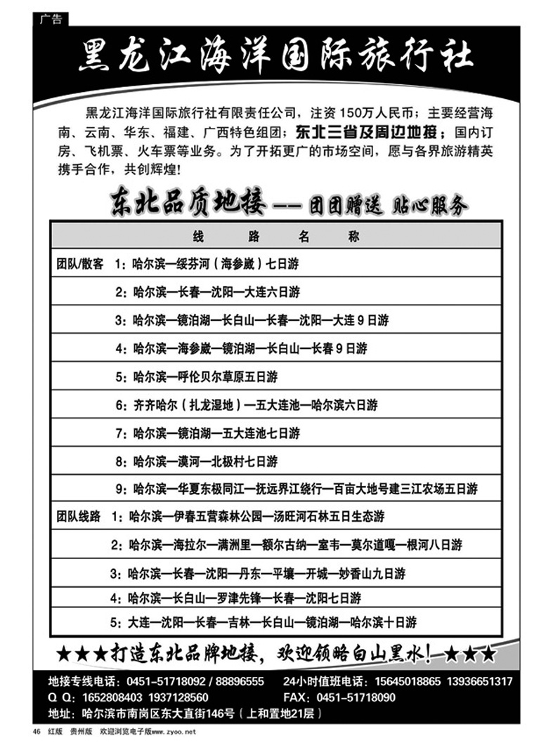 46  黑龙江省海洋国际旅行社